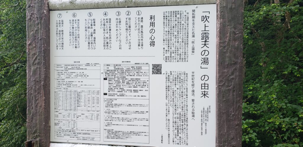 吹上露天の湯の説明を書いた看板。由来、利用の心得、お湯の成分表などが記載されている。